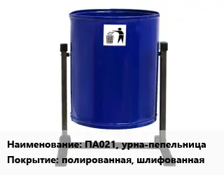 Урна для мусора ПА021, урна-пепельница Покрытие:полированная, шлифованная